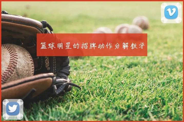篮球明星的招牌动作分解教学