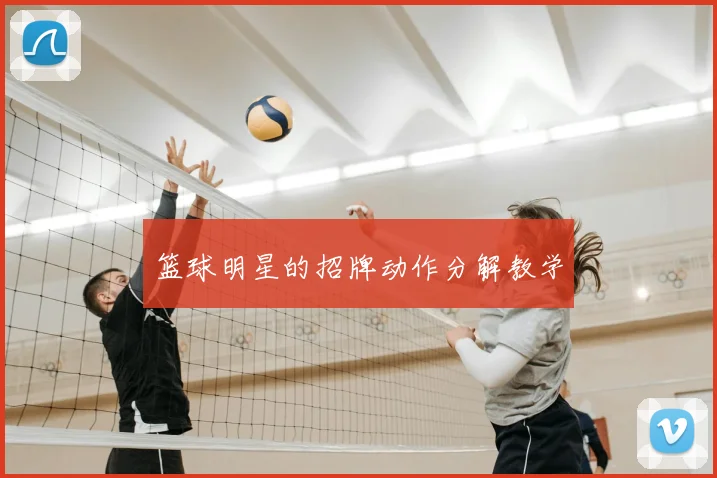 篮球明星的招牌动作分解教学
